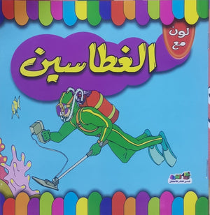 لون مع الغطاسين قسم النشر للاطفال بدار الفاروق BookBuzz.Store