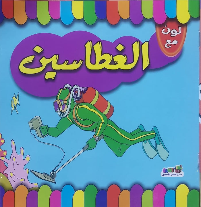 لون مع الغطاسين