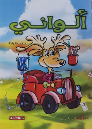 ألواني الكتاب الرابع (انجليزي – عربي) (4 لون) قسم النشر للأطفال بدار الفاروق BookBuzz.Store