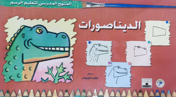 المنهج الدراسي لتعليم الرسم - الديناصورات (الثالث - المستوى الاول)