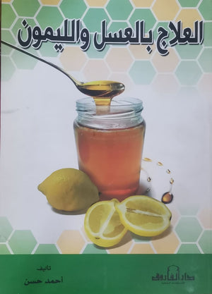 العلاج بالعسل الليمون أحمد حسن BookBuzz.Store