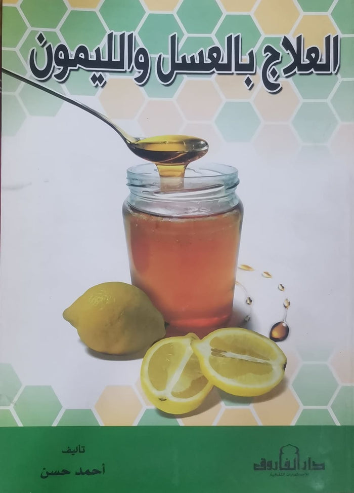العلاج بالعسل الليمون