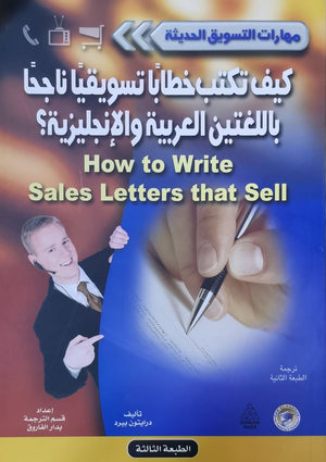 كيف تكتب خطاباً تسويقياً ناجحاً باللغتين العربية والإنجليزية؟ درايتون بيرد BookBuzz.Store