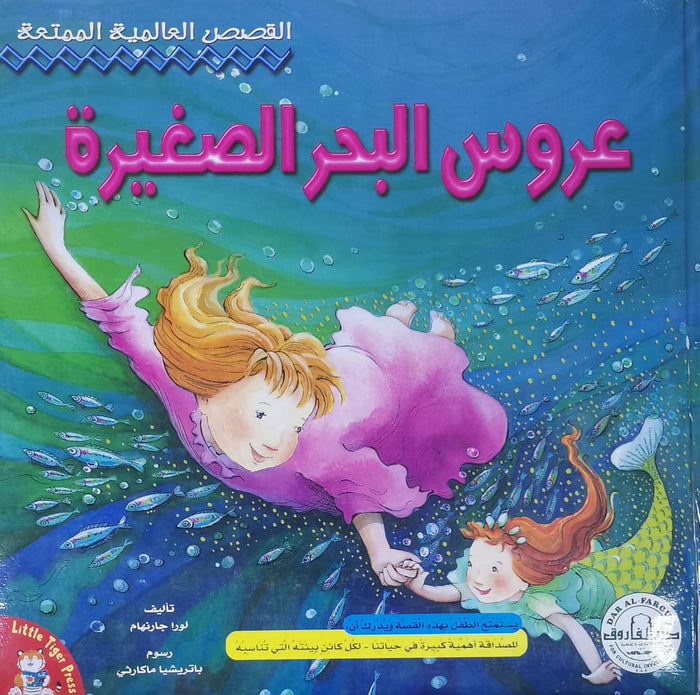 عروس البحر الصغيرة