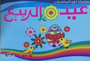 عيد الربيع (شم النسيم) - لون المناسبات قسم النشر للأطفال بدار الفاروق BookBuzz.Store