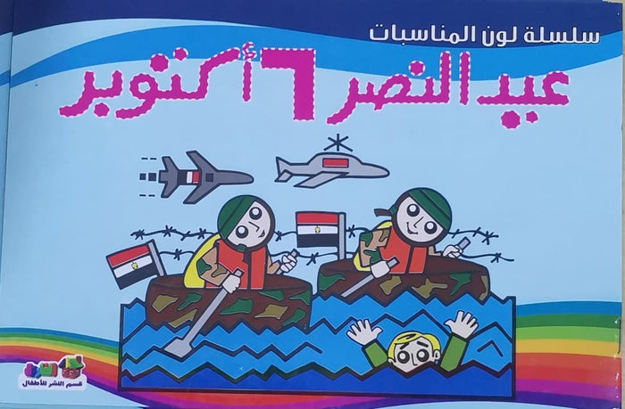عيد النصر 6 أكتوبر - لون المناسبات