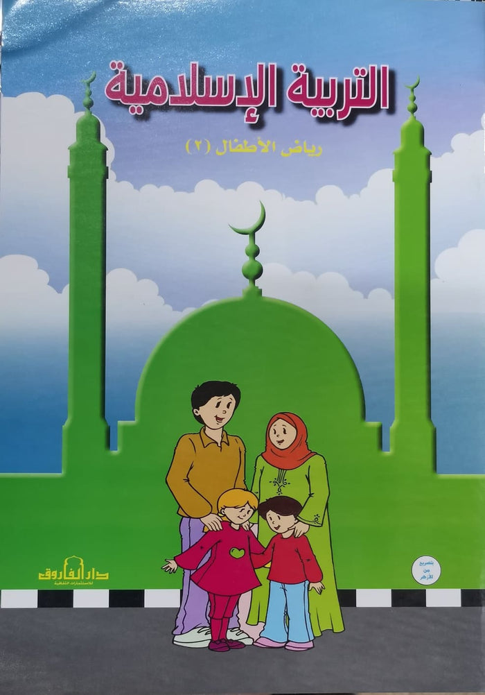 التربية الإسلامية – رياض الأطفال 2