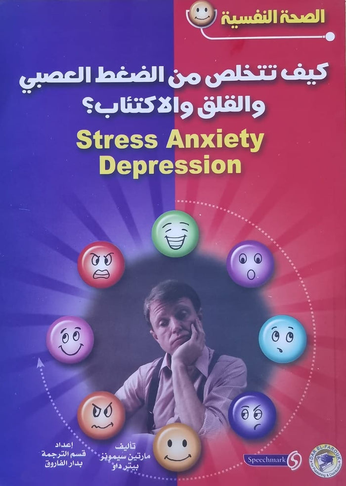 كيف تتخلص من الضغط العصبي والقلق والاكتئاب؟