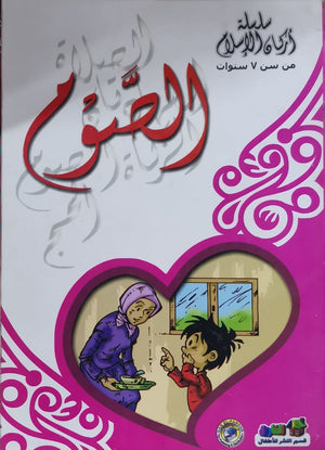 الصوم - أركان الإسلام كارل سومر BookBuzz.Store