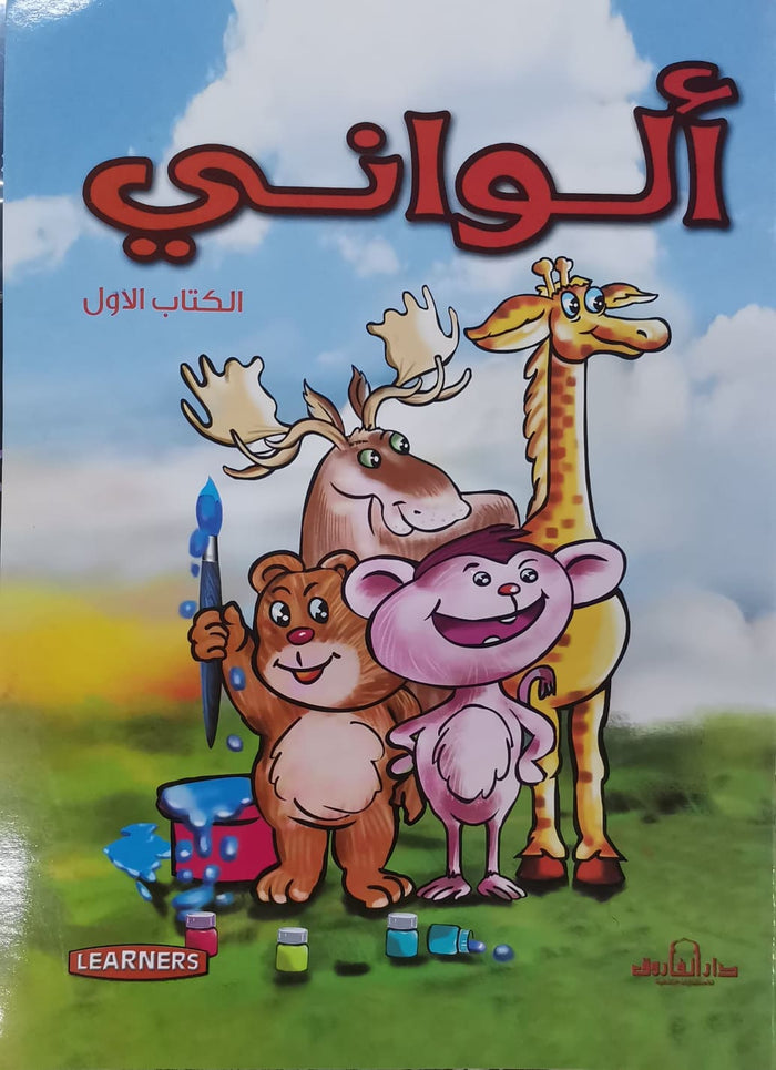 ألواني الكتاب الأول (انجليزي – عربي) (4 لون)