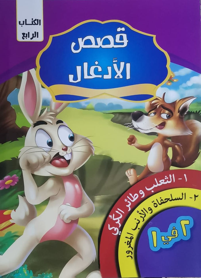 قصص الادغال الكتاب الرابع