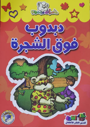 دبدوب فوق الشجرة - مغامرات دبدوب قسم النشر للاطفال بدار الفاروق BookBuzz.Store