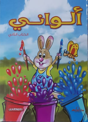 ألواني الكتاب الثاني (انجليزي – عربي) (4 لون) قسم النشر للأطفال بدار الفاروق BookBuzz.Store
