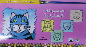 المنهج الدراسي لتعليم الرسم - الحيوانات المنزلية (رياض الاطفال - الاول - المستوى الاول) فيليب لوجوندر BookBuzz.Store