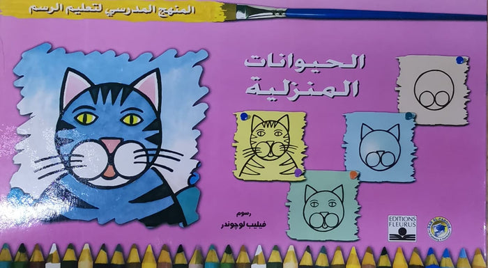 المنهج الدراسي لتعليم الرسم - الحيوانات المنزلية (رياض الاطفال - الاول - المستوى الاول)