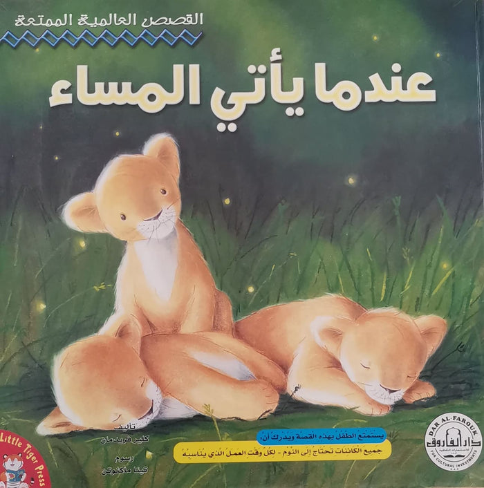 عندما يأتي المساء