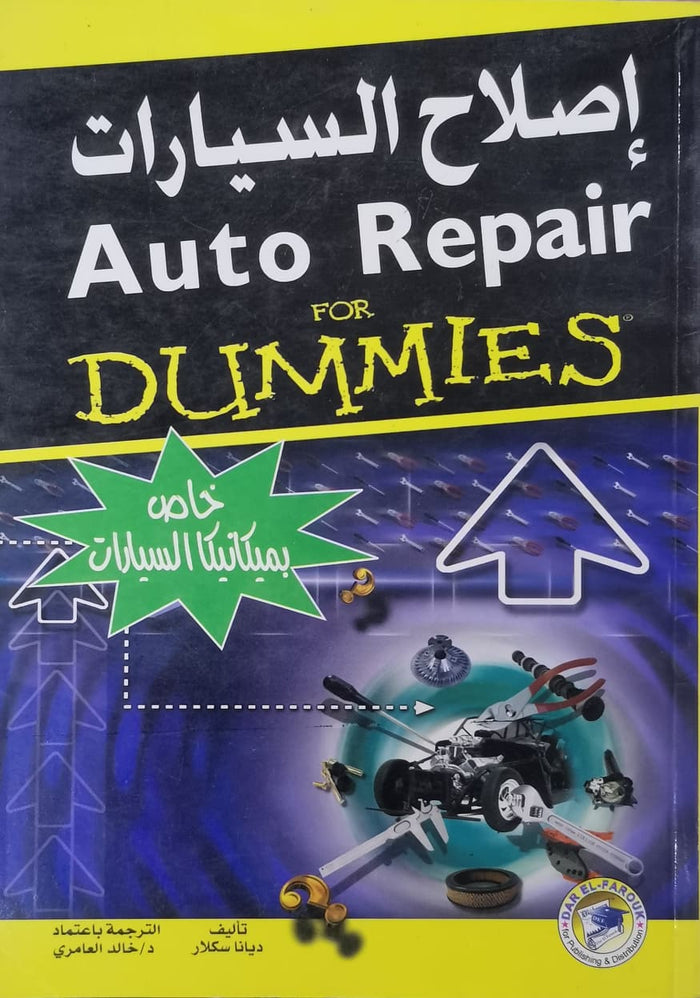 إصلاح السيارات (خاص بميكانيكا السيارات)
