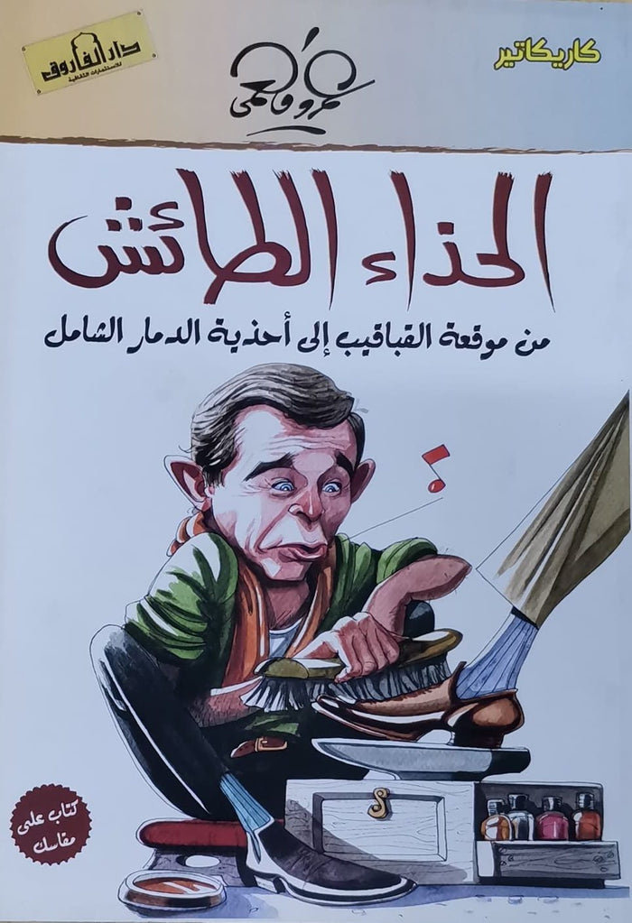 الحذاء الطائش (بالألوان)