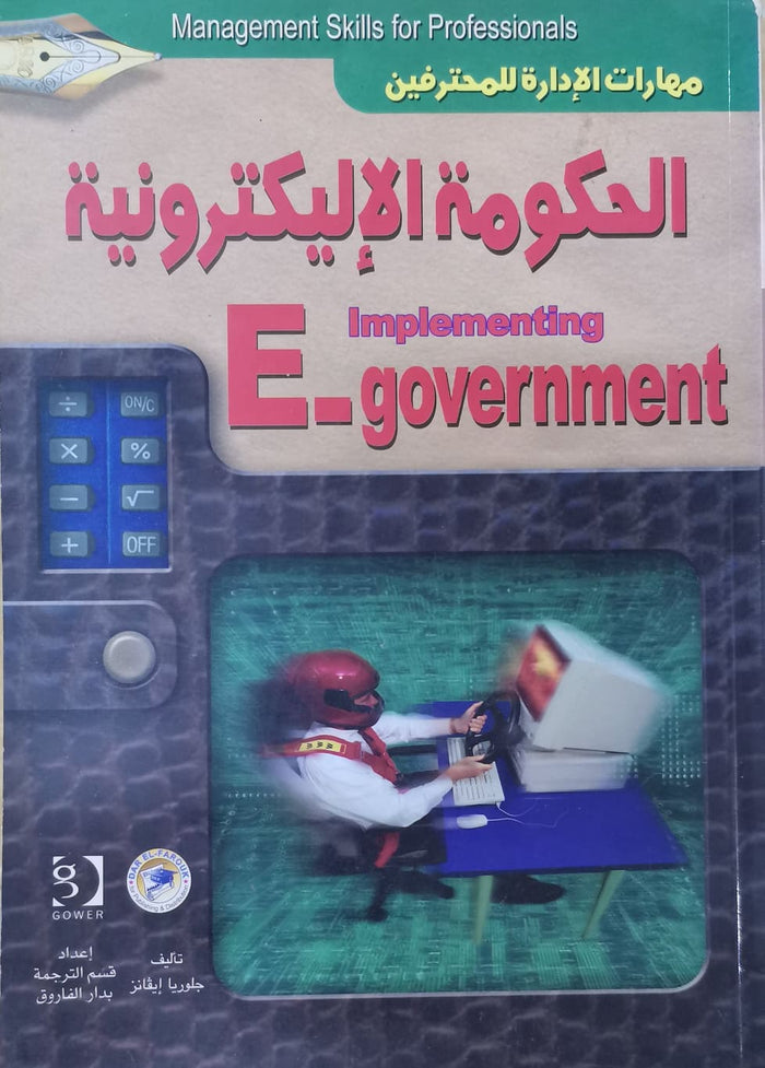 الحكومة الإليكترونية