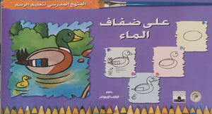 المنهج الدراسي لتعليم الرسم - على ضفاف الماء (رياض الأطفال - الثاني - المستوى الأول) فيليب لوجوندر BookBuzz.Store