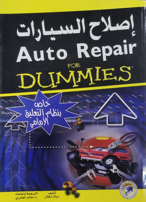 إصلاح السيارات (نظام التعليق الامامي) ديانا سكلار BookBuzz.Store