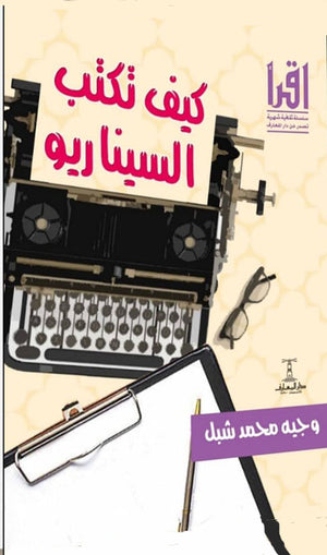 كيف تكتب السيناريو وجيه محمد شبل | BookBuzz.Store