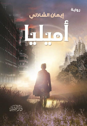 اميليا-BookBuzz.Store