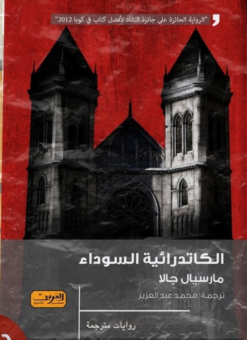 الكاتدرائية السوداء .. رواية من كوبا الرواية الحائزة علي جائزة النقاد لأفضل كتاب في كوبا2012