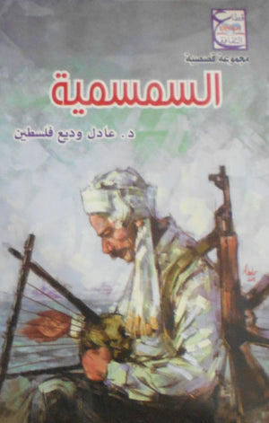 السمسمية عادل وديع فلسطين | BookBuzz.Store