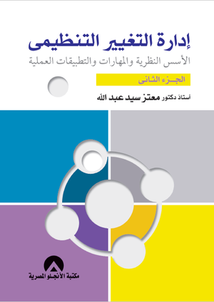 ادارة التغيير التنظيمى ج2 د. معتز سيد عبد الله BookBuzz.Store