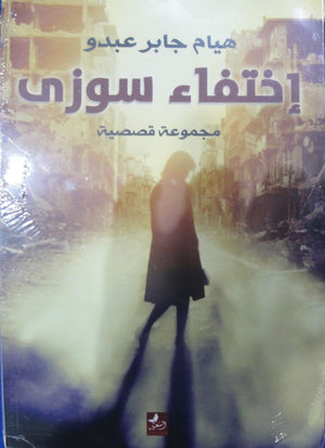 إختفاء سوزي هيام جابر عبدو | BookBuzz.Store