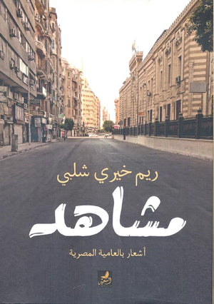 مشاهد " أشعار بالعامية المصرية " ريم خيري شلبي | BookBuzz.Store