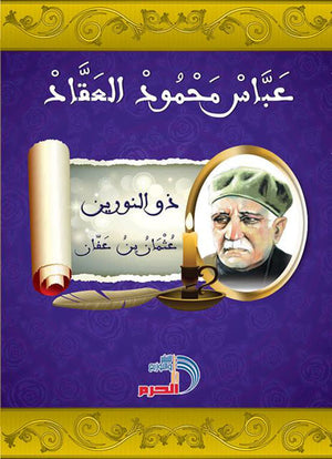 ذو النورين: عثمان بن عفان عباس محمود العقاد | BookBuzz.Store
