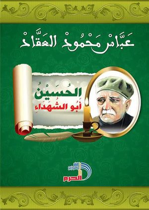 الحسين أبو الشهداء عباس محمود العقاد | BookBuzz.Store
