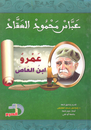 عمرو بن العاص عباس محمود العقاد | BookBuzz.Store