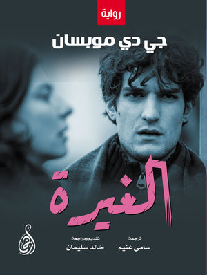 الغيرة  جي دي موباسان | BookBuzz.Store