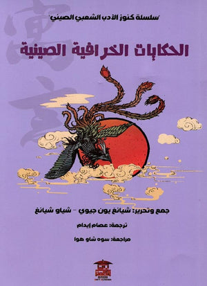 الحكايات الخرافية الصينية (سلسلة كنوز الأدب الشعبي الصيني 4) للكاتب  ترجمة  BookBuzz.Store