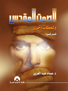 الصمت المقدس د. عصام عبد العزيز BookBuzz.Store