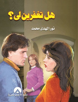 هل تغفرين لى د. نور الهدى محمد توفيق BookBuzz.Store