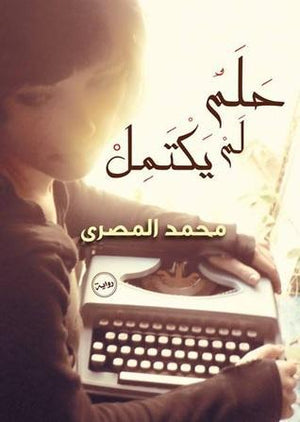 حلم لم يكتمل محمد المصري BookBuzz.Store