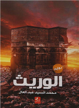الوريث محمد السيد عبدالعال | BookBuzz.Store
