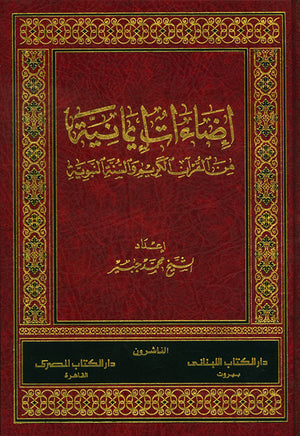 إضاءات إيمانية من القرآن الكريم والسنة النبوية  محمد جبير | BookBuzz.Store