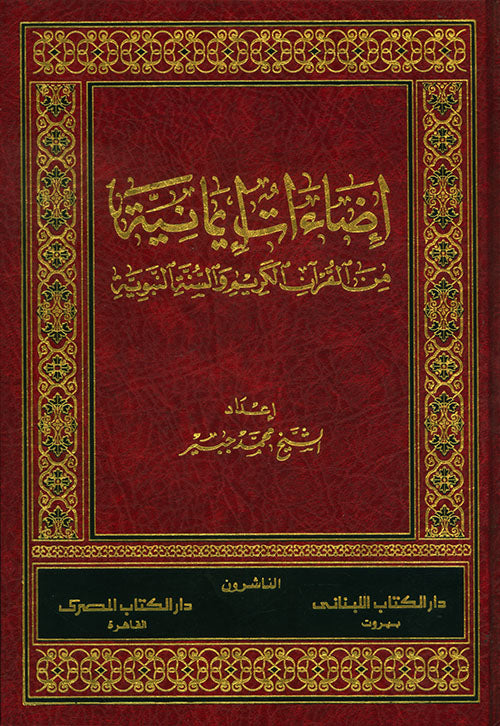 إضاءات إيمانية من القرآن الكريم والسنة النبوية