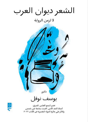الشعر ديوان العرب لا لزمن الرواية يوسف نوفل |BookBuzz.Store