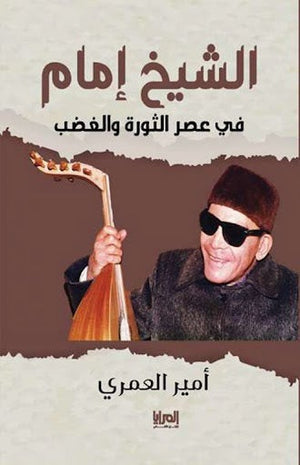 الشيخ إمام في عصر الثورة والغضب أمير العمري المعرض المصري للكتاب EGBookfair