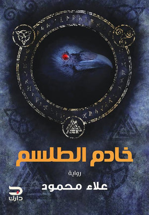 خادم الطلسم علاء محمود BookBuzz.Store