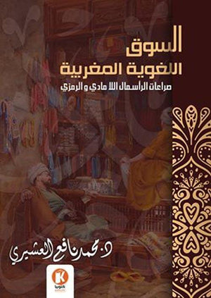 السوق-اللغوية-المغربية-BookBuzz.Store