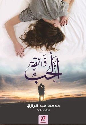 ذائقة الحب مدحت عبد الرازق | BookBuzz.Store