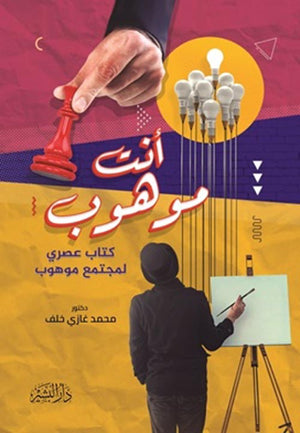 أنت موهوب محمد غازي خلف | BookBuzz.Store