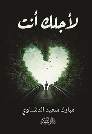 لأجلك أنت مبارك سعيد الدشناوي | BookBuzz.Store